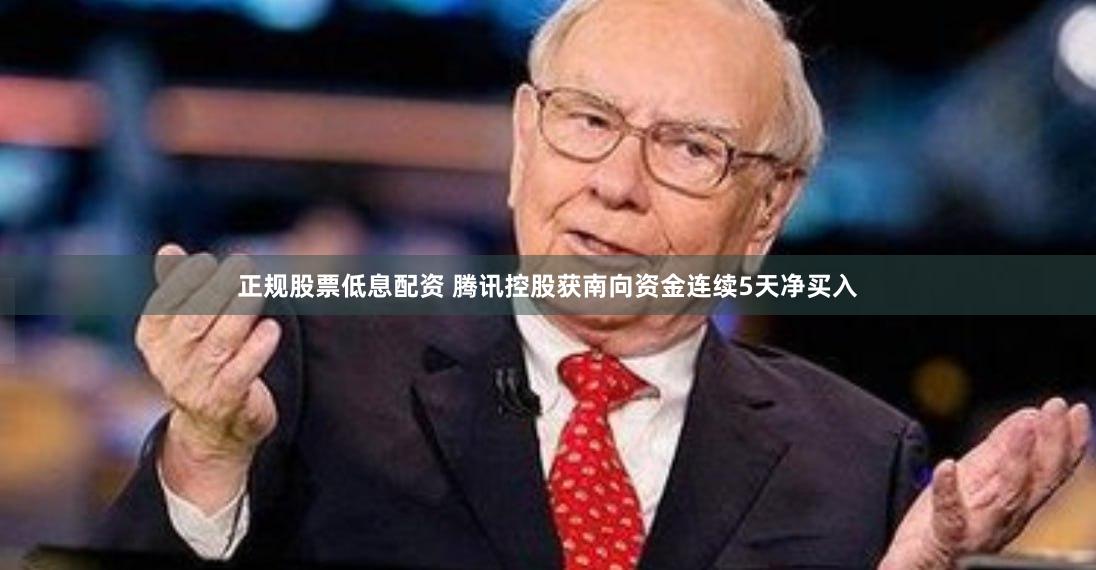 正规股票低息配资 腾讯控股获南向资金连续5天净买入