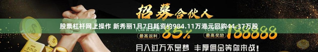 股票杠杆网上操作 新秀丽1月7日耗资约984.11万港元回购44.37万股