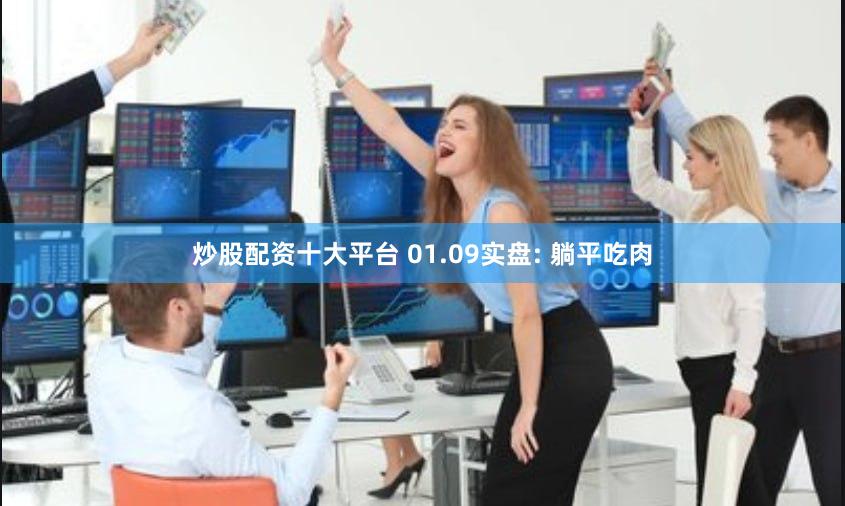 炒股配资十大平台 01.09实盘: 躺平吃肉