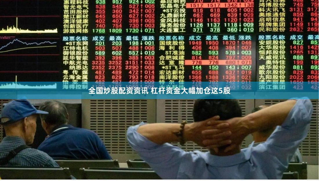 全国炒股配资资讯 杠杆资金大幅加仓这5股